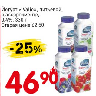 Акция - Йогурт "Valio" питьевой, 0,4%