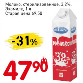 Акция - Молоко, стерилизованное 3,2% Экомилк