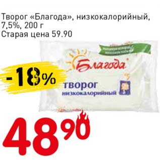 Акция - Творог "Благода" низкокалорийный, 7,5%