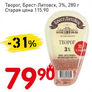 Акция - Творог, Брест-Литовск, 3%