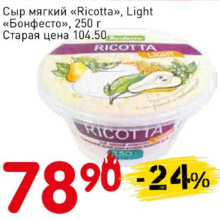 Акция - Сыр мягкий "Ricotta", Light "Бонфесто"