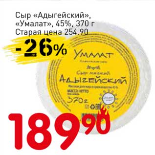 Акция - Сыр "Адыгейский" "Умалат" 45%