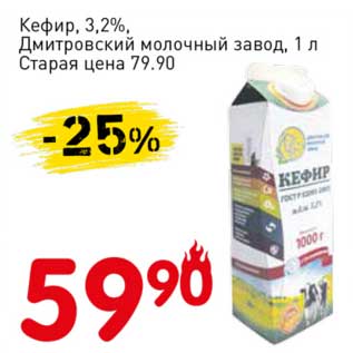 Акция - Кефир, 3,2% Дмитровский молочный завод