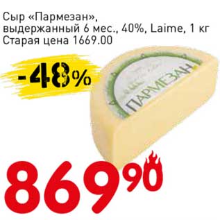 Акция - Сыр "Пармезан", выдержанный 6 мес., 40%, Laime