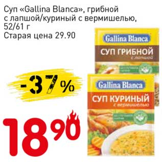 Акция - Суп "Gallina Blanca" грибной с лапшой/куриный с вермишелью