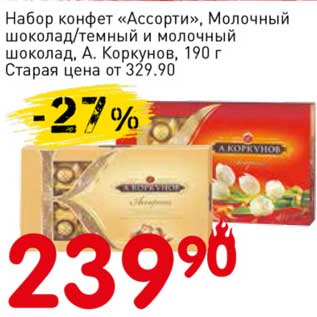 Акция - Набор конфет "Ассорти", Молочный шоколад/темный и молочный шоколад, А. Коркунов