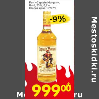 Акция - Ром "Captain Morgan" Gold 35%