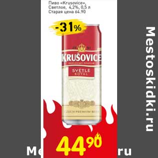 Акция - Пиво "Krusovice" светлое 4,2%