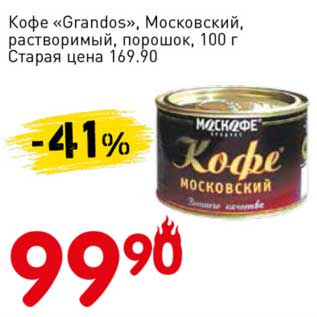Акция - Кофе "Grandos" Московский, растворимый, порошок
