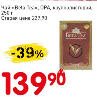 Акция - Чай "Beta Tea" ОРА, крупнолистовой