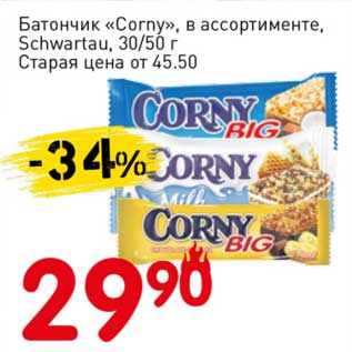 Акция - Батончик "Corny" Schwartau