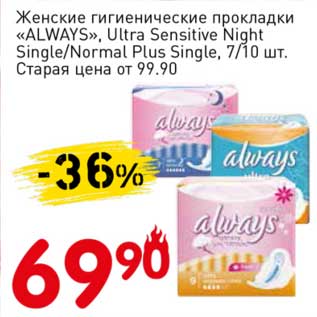 Акция - Женские гигиенические прокладки "Always" Ultra Sensitive Night Single/Normal Plus Single 7/10 шт.