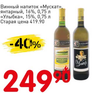 Акция - Винный напиток "Мускут" янтарный 16% /"Улыбка" 15%