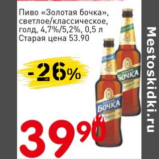 Акция - Пиво "Золотая бочка", светлое /классическое, голд 4,7%/5,2%