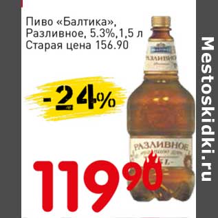 Акция - Пиво "Балтика", Разливное 5,3%