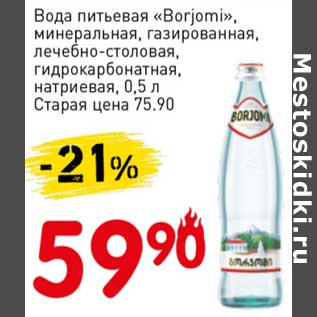 Акция - Вода питьевая "Borjomi" минеральная, газированная, лечебно-столовая, гидрокарбонатная, натриевая