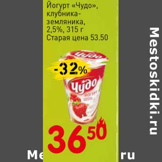 Акция - Йогурт "Чудо" клубника-земляника, 2,5%