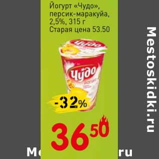 Акция - Йогурт "Чудо" персик-маракуйа 2,5%