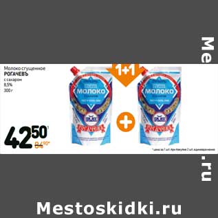 Акция - Молоко сгущенное Рогачевъ