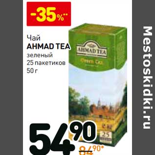 Акция - Чай Ahmad Tea зеленый