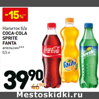 Акция - Напиток б/а Coca-Cola /Sprite/Fanta апельсин
