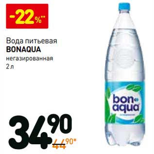 Акция - Вода питьевая Bonaqua