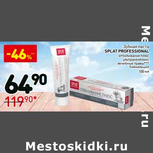 Акция - Зубная паста Splat Professional