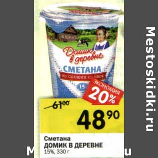 Акция - Сметана Домик в деревне 15%