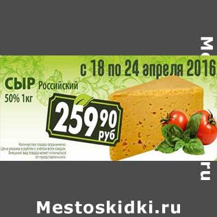 Акция - Сыр Российский 50%