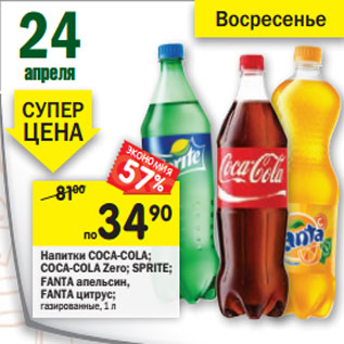 Акция - Напитки COCA-COLA; COCA-COLA Zero; SPRITE; FANTA апельсин, FANTA цитрус;