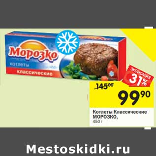 Акция - Котлеты Классические Морозко