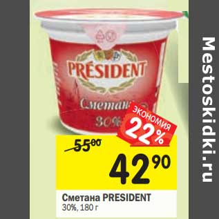 Акция - Сметана President 30%