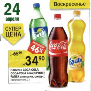 Акция - Напитки Coca-Cola/Coca-Cola Zero/Sprite/Fanta апельсин, цитрус