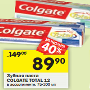 Акция - Зубная паста Colgate Total 12