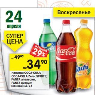 Акция - Напитки COCA-COLA; COCA-COLA Zero; SPRITE; FANTA апельсин, FANTA цитрус;