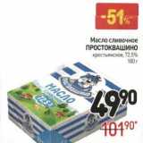 Магазин:Дикси,Скидка:Масло сливочное Простоквашино крестьянское 72,5%
