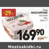 Магазин:Дикси,Скидка:Сыр Mascarpone unagrande 80%