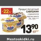 Магазин:Дикси,Скидка:Продукт йогуртный Савушкин 