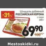 Магазин:Дикси,Скидка:Шницель рубленый Российская Корона с пюре 