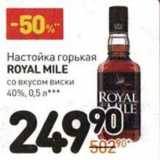 Магазин:Дикси,Скидка:Настойка горькая Royal Mile со вкусом виски 40%