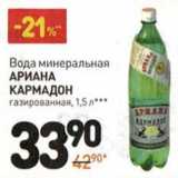 Магазин:Дикси,Скидка:Вода минеральная Ариана Кармадон газированная 