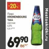 Магазин:Дикси,Скидка:Пиво Kronenbourg 1664 светлое 4,5%