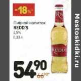 Магазин:Дикси,Скидка:Пивной напиток Redd`s 4,5% 