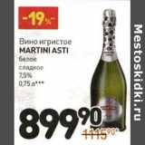 Магазин:Дикси,Скидка:Вино игристое Martini Asti белое сладкое 7,5%