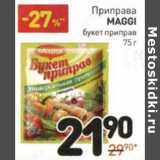 Магазин:Дикси,Скидка:Приправа Maggi букет приправ 