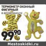 Магазин:Дикси,Скидка:Термометр оконный фигурный 