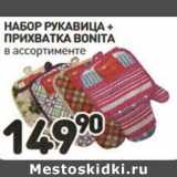 Магазин:Дикси,Скидка:Набор рукавица + прихватка Bonita 