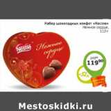 Монетка Акции - Набор шоколадных конфет "Нестле" Нежное сердце 