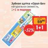 Монетка Акции - Зубная щетка "Орал-Би" натуральная свежесть, 1+1 в подарок 