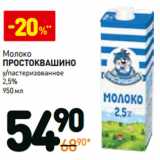 Магазин:Дикси,Скидка:Молоко Простоквашино у/пастеризованное 2,5%